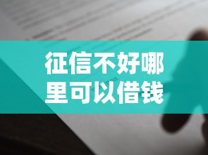 征信不好哪里可以借钱2000元无门槛本月借款平台力荐！分享小额网贷口子2000元无门槛借款
