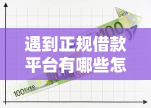 遇到正规借款平台有哪些怎么办？或可尝试这5个贷款平台推荐