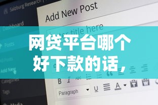 网贷平台哪个好下款的话，可以看看这7个网贷平台哪些靠谱