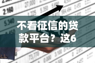 不看征信的贷款平台？这6个借300块钱用什么软件可以试试