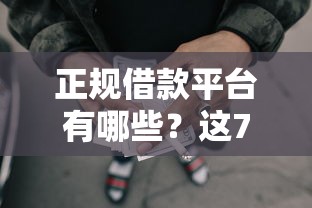 正规借款平台有哪些？这7个网贷都正规平台值得一试