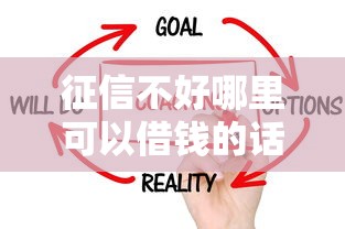 征信不好哪里可以借钱的话，可以看看这5个借款新口子