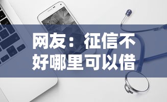 网友：征信不好哪里可以借钱？求介绍几款轻松贷10万的软件