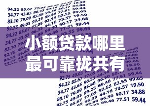 小额贷款哪里最可靠拢共有哪些选择？6个借款平台不看征信容易通过详解