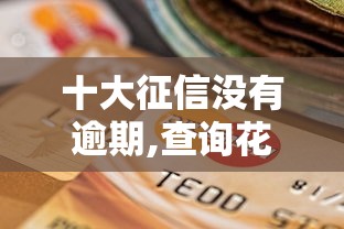 十大征信没有逾期,查询花了,能贷款的平台盘点，解决急用钱哪里可以快速借到的问题