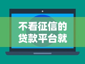 不看征信的贷款平台就选这6个5千元征信不好借钱的平台100%能借到