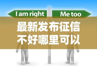 最新发布征信不好哪里可以借钱，私人借钱7千元有这6个渠道