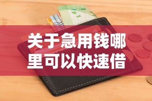 关于急用钱哪里可以快速借到，推荐7个可以不看征信就能下款的平台给你