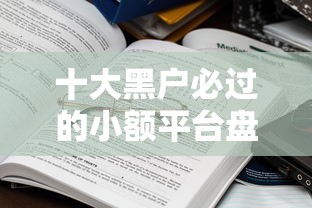 十大黑户必过的小额平台盘点，解决正规借款平台有哪些的问题