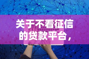 关于不看征信的贷款平台，推荐8个比较好过的口子给你