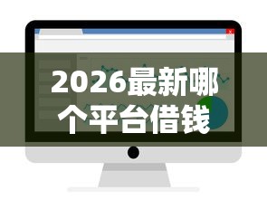 2026最新哪个平台借钱最容易通过，总结十个轻松借款无征信记录的软件！
