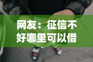 网友：征信不好哪里可以借钱？求介绍几款5个黑户可以借款的网贷app