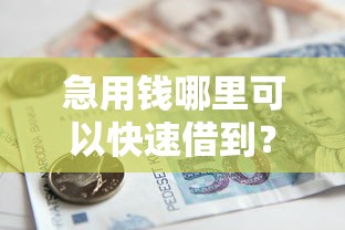 急用钱哪里可以快速借到？7个支持下款到微信的贷款平台不看征信不看逾期