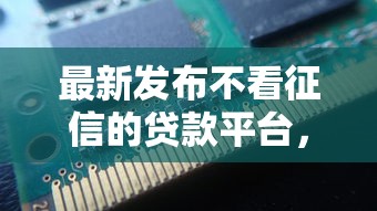 最新发布不看征信的贷款平台，私人借钱1万元有这6个渠道