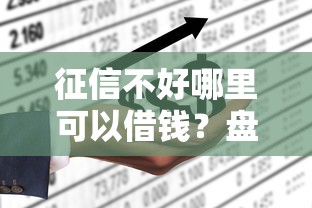 征信不好哪里可以借钱？盘点最新10个平台借款不看征信记录