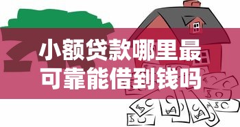 小额贷款哪里最可靠能借到钱吗？2000元无门槛借款8个平台推荐