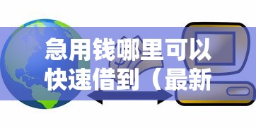 急用钱哪里可以快速借到（最新发布！）9个平台贷款好通过
