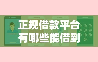 正规借款平台有哪些能借到钱吗？4000元无门槛借款8个平台推荐