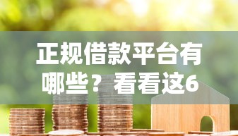 正规借款平台有哪些？看看这6个贷款平台有没有能下款的