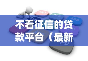 不看征信的贷款平台（最新发布！）9个快速下款无视征信的app