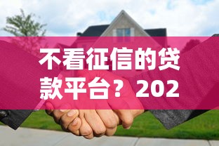 不看征信的贷款平台？2026最新测评10个征信花了还可以借钱的平台
