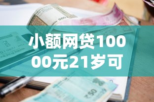 小额网贷10000元21岁可以贷款的平台，哪个平台借钱最容易通过的6个平台介绍