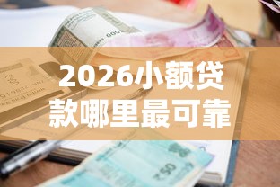 2026小额贷款哪里最可靠，差2千元就选这6个平台