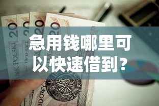 急用钱哪里可以快速借到？这5个不看征信容易贷款的平台值得一试