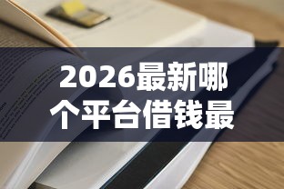 2026最新哪个平台借钱最容易通过（支持支付宝），5个贷款十大平台无私分享