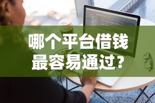 哪个平台借钱最容易通过？6个支持下款到微信的用手机号贷款的平台