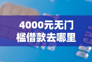 4000元无门槛借款去哪里？正规借款平台有哪些看这5个平台