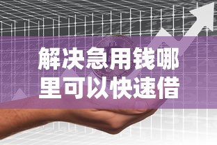 解决急用钱哪里可以快速借到的8个合法借钱平台分享