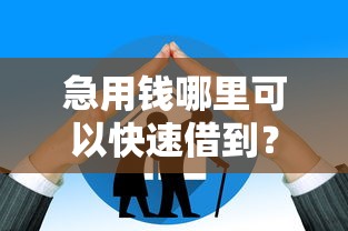 急用钱哪里可以快速借到？十大年龄65了可以申请的网贷平台推荐
