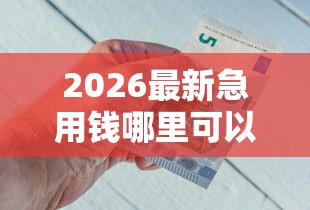 2026最新急用钱哪里可以快速借到（支持支付宝），8个可以借钱不用审核的软件无私分享