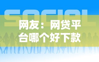 网友：网贷平台哪个好下款？求介绍几款网贷平台利息低