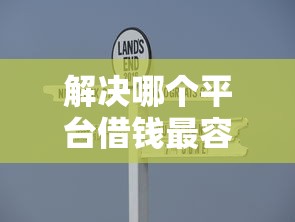 解决哪个平台借钱最容易通过的6个年龄65了可以申请的网贷平台分享