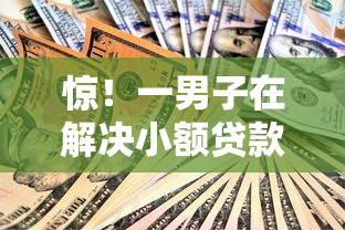 惊！一男子在解决小额贷款哪里最可靠时竟然发现9个电商贷款平台，事后分享了出来