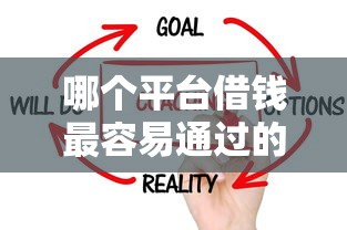 哪个平台借钱最容易通过的话，可以看看这7个花户和黑户也能放款的平台