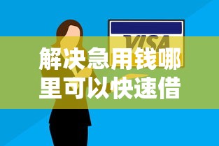 解决急用钱哪里可以快速借到的6个征信黑没逾期平台可以贷到钱分享