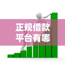 正规借款平台有哪些（最新发布！）8个抵押车贷款平台好