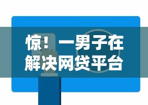 惊！一男子在解决网贷平台哪个好下款时竟然发现7个深夜秒下款的口子，事后分享了出来