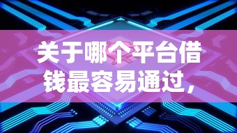 关于哪个平台借钱最容易通过，推荐5个轻松贷10万的平台给你