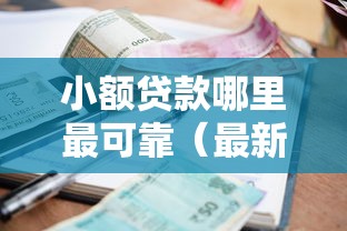 小额贷款哪里最可靠（最新发布！）8个那些平台可以贷款