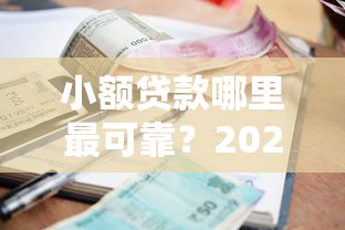小额贷款哪里最可靠？2026最新测评10个千元贷款平台