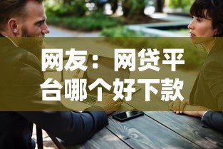 网友：网贷平台哪个好下款？求介绍几款大平台借钱