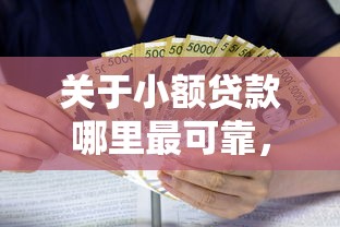 关于小额贷款哪里最可靠，推荐7个网贷利率低的平台给你