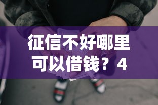 征信不好哪里可以借钱？4千元无门槛借款平台推荐，8个不用征信放款平台盘点