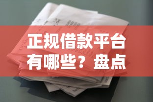 正规借款平台有哪些？盘点6个征信花了能网贷的软件给你参考
