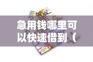 急用钱哪里可以快速借到（最新发布！）7个校园贷款平台