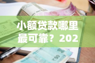 小额贷款哪里最可靠？2026最新测评10个有适合60一65岁的贷款平台